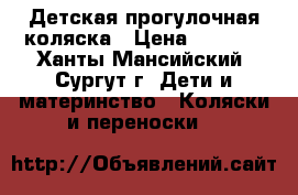 Детская прогулочная коляска › Цена ­ 3 000 - Ханты-Мансийский, Сургут г. Дети и материнство » Коляски и переноски   